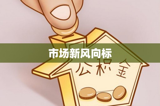 仪征市场新风向标