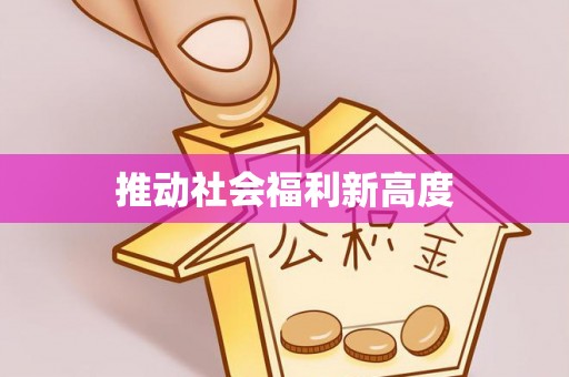 仪征推动社会福利新高度