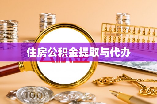 仪征住房公积金提取与代办