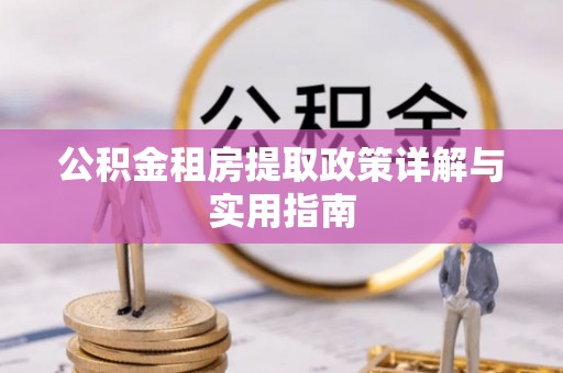 仪征公积金租房提取政策详解与实用指南