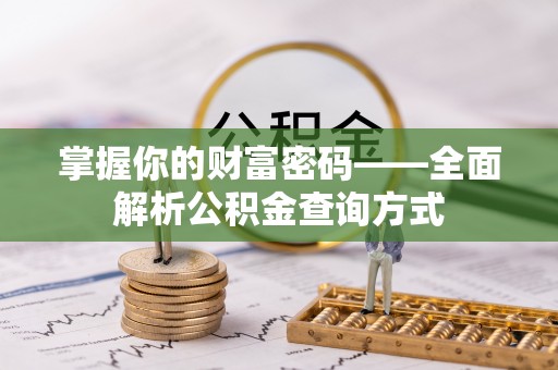 仪征掌握你的财富密码——全面解析公积金查询方式