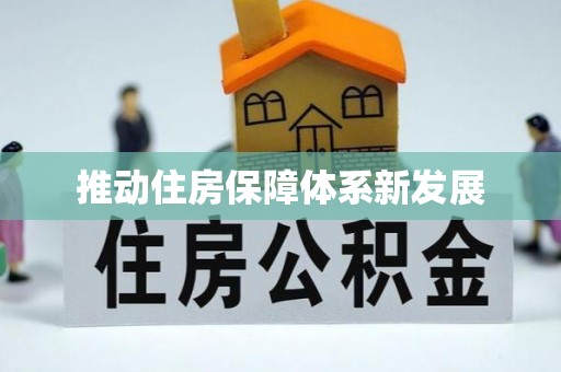 仪征推动住房保障体系新发展