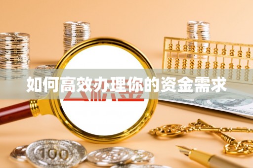 仪征如何高效办理你的资金需求
