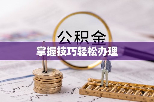 仪征掌握技巧轻松办理