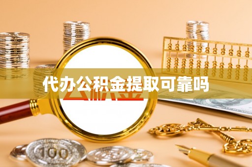 仪征代办公积金提取可靠吗