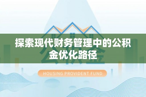仪征探索现代财务管理中的公积金优化路径