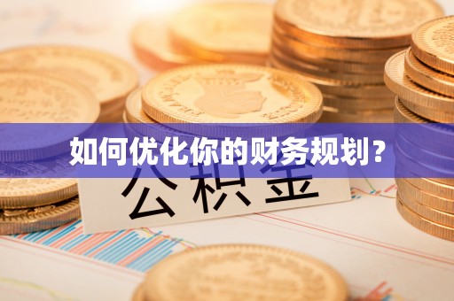 仪征如何优化你的财务规划？