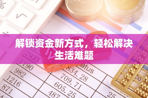 仪征解锁资金新方式，轻松解决生活难题