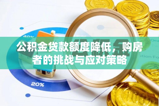 仪征公积金贷款额度降低，购房者的挑战与应对策略