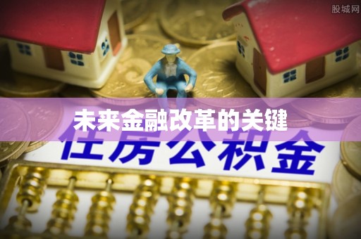 仪征未来金融改革的关键