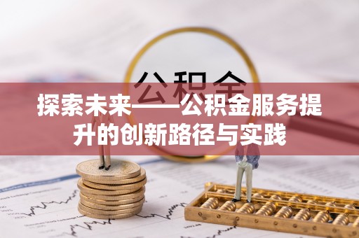 仪征探索未来——公积金服务提升的创新路径与实践