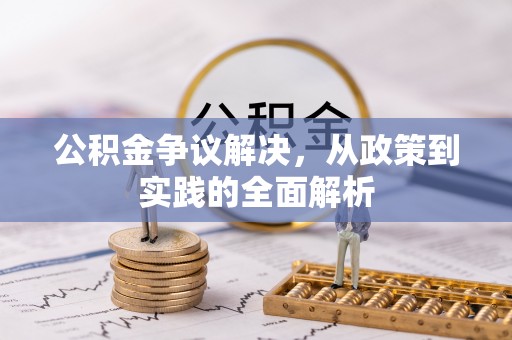 仪征公积金争议解决，从政策到实践的全面解析