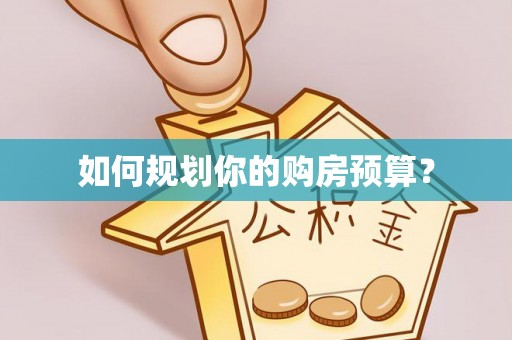 仪征如何规划你的购房预算？