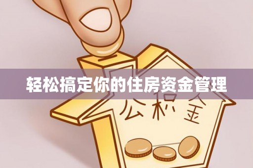 仪征轻松搞定你的住房资金管理