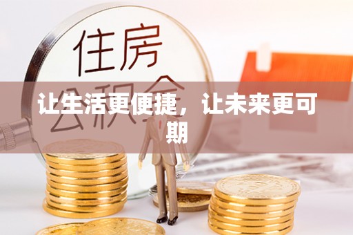 仪征让生活更便捷，让未来更可期