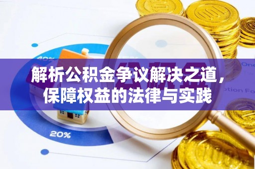 仪征解析公积金争议解决之道，保障权益的法律与实践