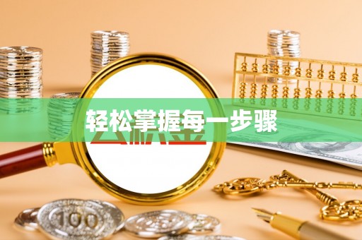 仪征轻松掌握每一步骤