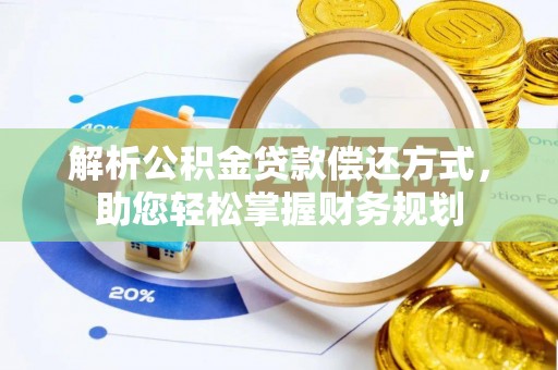 仪征解析公积金贷款偿还方式，助您轻松掌握财务规划