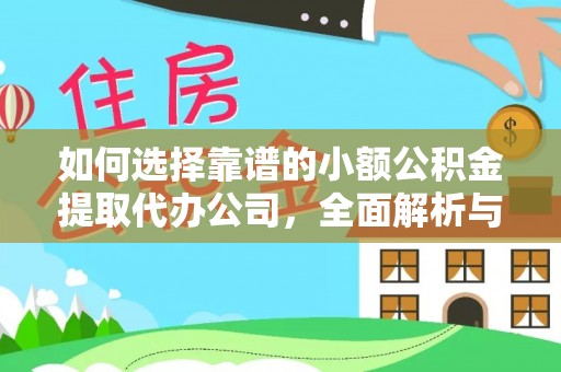 仪征如何选择靠谱的小额公积金提取代办公司，全面解析与实用指南