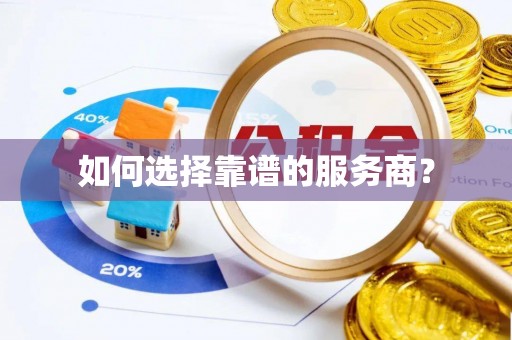 仪征如何选择靠谱的服务商？