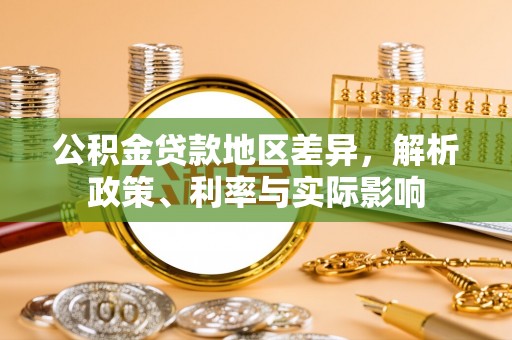 仪征公积金贷款地区差异，解析政策、利率与实际影响