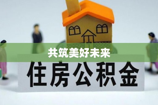 仪征共筑美好未来