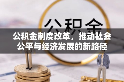 仪征公积金制度改革，推动社会公平与经济发展的新路径