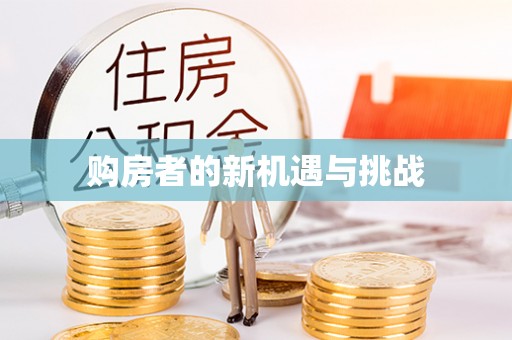 仪征购房者的新机遇与挑战