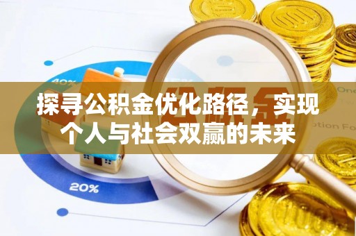 仪征探寻公积金优化路径，实现个人与社会双赢的未来