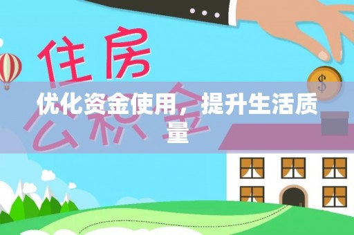 仪征优化资金使用，提升生活质量