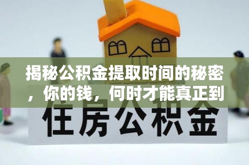 仪征揭秘公积金提取时间的秘密，你的钱，何时才能真正到手？