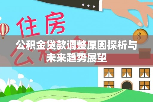 仪征公积金贷款调整原因探析与未来趋势展望