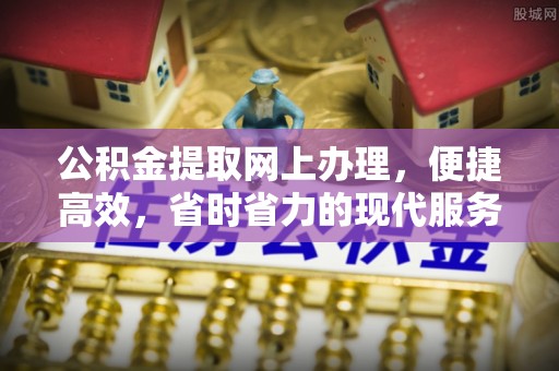仪征公积金提取网上办理，便捷高效，省时省力的现代服务