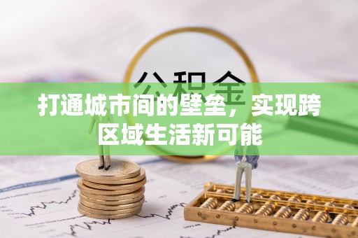 仪征打通城市间的壁垒，实现跨区域生活新可能