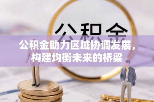 仪征公积金助力区域协调发展，构建均衡未来的桥梁
