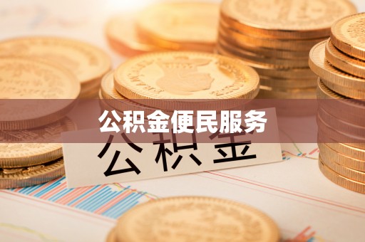 仪征公积金便民服务