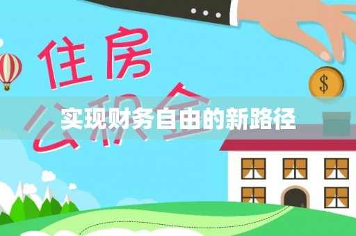 仪征实现财务自由的新路径
