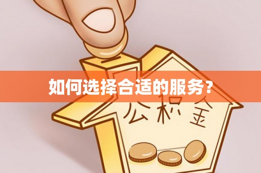 仪征如何选择合适的服务？
