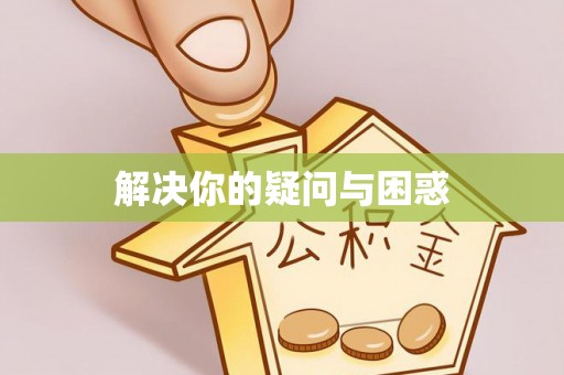 仪征解决你的疑问与困惑