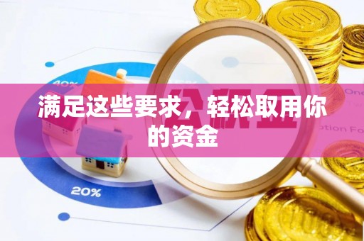 仪征满足这些要求，轻松取用你的资金