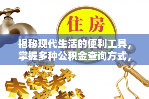 仪征揭秘现代生活的便利工具，掌握多种公积金查询方式，让财富管理更轻松