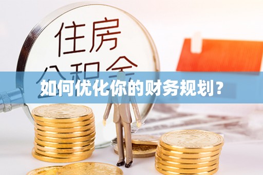 仪征如何优化你的财务规划？