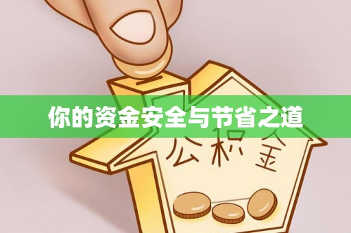 仪征你的资金安全与节省之道