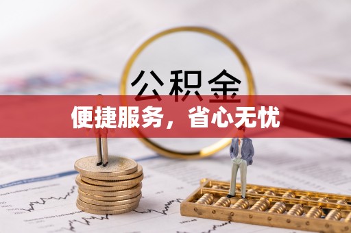 仪征便捷服务，省心无忧