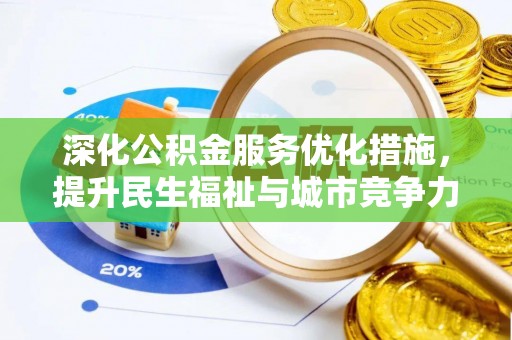 仪征深化公积金服务优化措施，提升民生福祉与城市竞争力