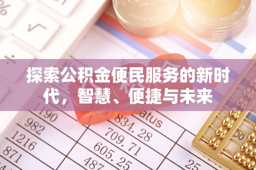 仪征探索公积金便民服务的新时代，智慧、便捷与未来