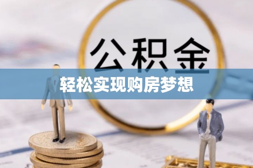 仪征轻松实现购房梦想
