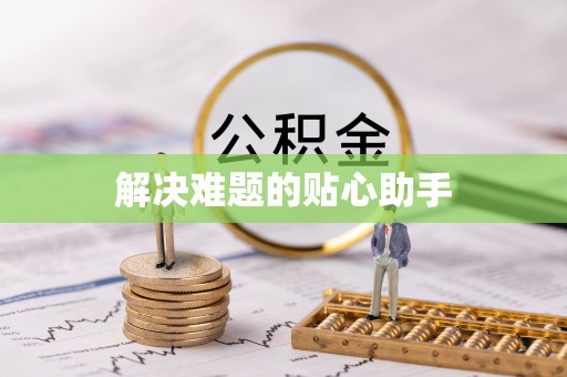 仪征解决难题的贴心助手