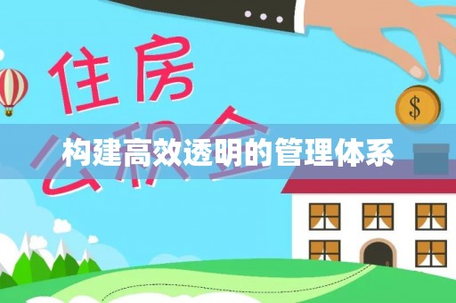 仪征构建高效透明的管理体系