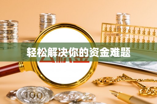 仪征轻松解决你的资金难题